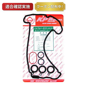 【送料無料】タペットカバーパッキンセット スズキ ジムニー JA22W VC908S