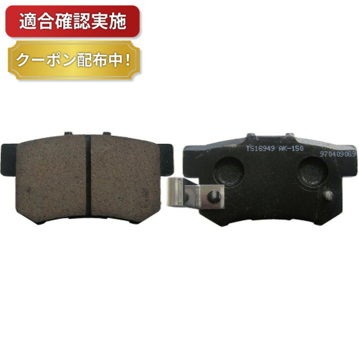 リヤ ブレーキパッド アコードワゴン アヴァンシア エディックス オデッセイ ステップワゴン ストリーム : 部品堂 リヤ ブレーキパッド アコードワゴン アヴァンシア エディックス オデッセイ ステップワゴン ストリーム : 部品堂