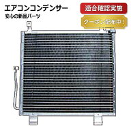 【送料無料】エアコンコンデンサー ミツビシ デリカ D5 CV5W 7812A204