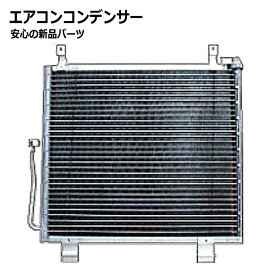 【送料無料】エアコンコンデンサー ハイゼット S320V 88460-B5010
