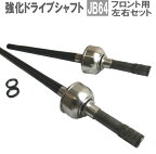 【送料無料】強化 フロント ドライブシャフト ジムニー JB64W 左右セット 44101-77R00 44102-77R00