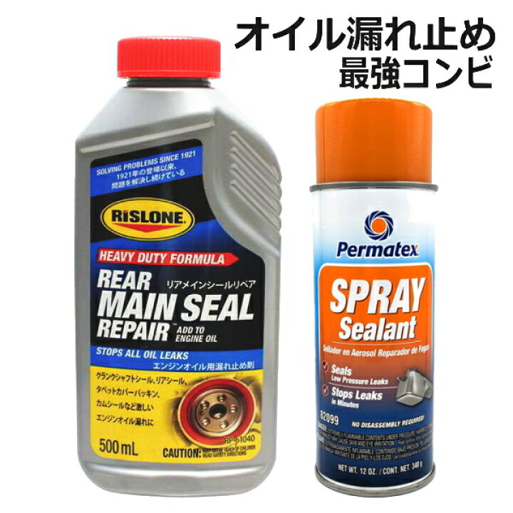 楽天市場】【送料無料】オイル漏れを止める最強コンビ リアメイン 
