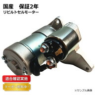 【送料無料】セルモーター スターター リビルト ニッサン セレナ C25 23300-EN20B 保証2年