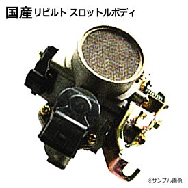 【送料無料】スロットルボディ リビルト ジムニー JB23W 13400-81AB0