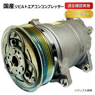 【送料無料】エアコンコンプレッサー マツダ デミオ DJ5FS D11R-61-450 リビルト