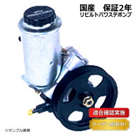 【送料無料】パワステポンプ リビルト トヨタ アルテッツァ SXE10 44320-53010 保証2年