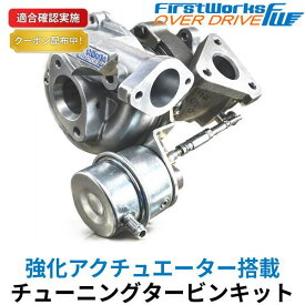 【送料無料】スポーツ タービン ターボ スズキ ジムニー JB23W 強化アクチュエーター搭載 FIRSTWORKS OVER DRIVE