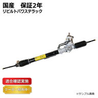 【送料無料】パワステラック&ピニオン ギヤボックス リビルト トヨタ　エスティマ GSR55W 45500-28080 保…