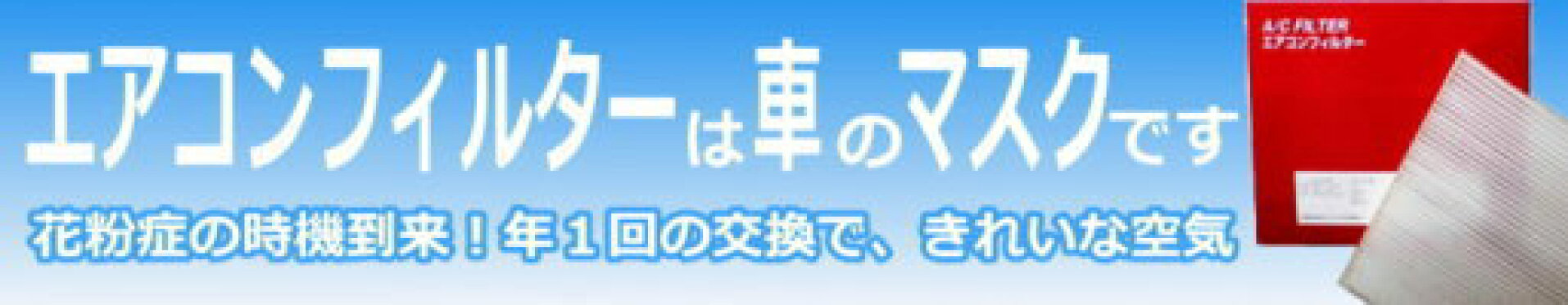 エアコンフィルター