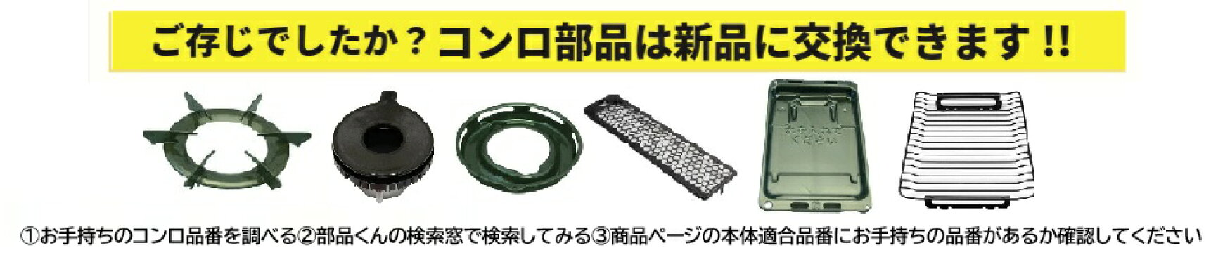 コンロ部品、ごとく、バーナーキャップ、汁受け、魚焼きグリル、網カテゴリーへ