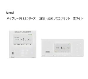 リンナイ Rinnai 【MC-332VC(A)-W-BC-332VC(A)-W】 浴室・台所リモコンセット【332シリーズ ホワイト・マイクロバブル対応】ハイグレード 高機能リモコン インターホンリモコン