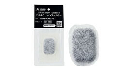 【MRPR-01FT】 三菱 自動製氷用カルキクリーンフィルター 三菱冷蔵庫 自動製氷用（交換用）【純正品】