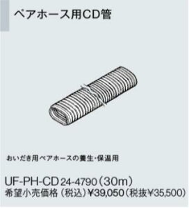 リンナイ おいだき用ペアホース配管専用オプション UF-PH-CD ペアホース用CD管 (24-4790) UFPHCD 給湯器【純正品】
