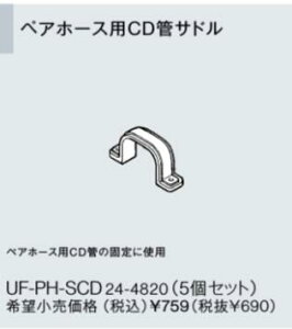 リンナイ おいだき用ペアホース配管専用オプション UF-PH-SCD ペアホース用CD管サドル (24-4820) UFPHSCD 給湯器【純正品】