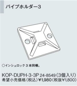 KOP-DUPH-3-3P �����i�C ������I�v�V�����i ���� 3���� �p�C�v�z���_�[3 �h�����ؑ֎��ikaecco�j���ʃI�v�V�����y�����i�z