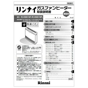 リンナイ Rinnai 610-005-800 取扱説明書 純正ガスファンヒーター専用部品 【純正品】