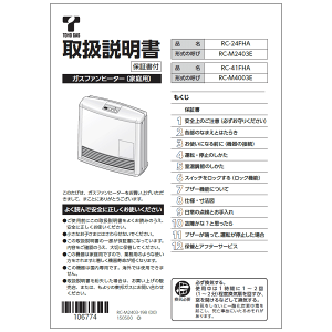 リンナイ Rinnai 610-0055000 取扱説明書 受注 純正部品ガスファンヒーター 純正ガスファンヒーター部品 【純正品】