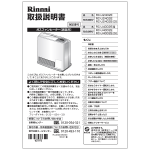 リンナイ Rinnai 610-0109000 取扱説明書 受注 純正部品ガスファンヒーター 純正ガスファンヒーター部品 【純正品】