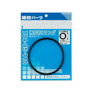 カクダイ 補修用Oリング 119.6×5.7 794-85-120 水道材料【純正品】