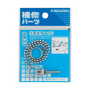 洗面器用くさり 9433 カクダイ【純正品】