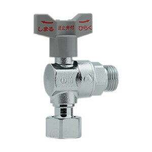 カクダイ 逆止弁つきアングルボール止水栓 (片ナットつき) 653-911-20 水道材料【純正品】