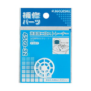 【ゆうパケット】洗面器二段ストレーナー 4509-32 カクダイ【純正品】