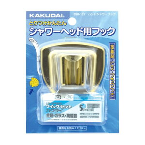 【358-127】 カクダイ ハンドシャワーフック//アンティークゴールド
