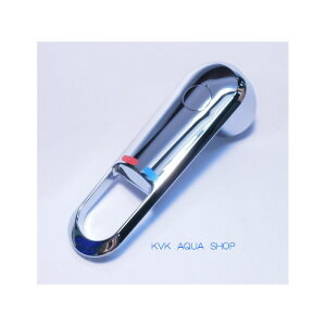 KVK KP73/800 旧MYMFB237シリーズハンドルセット 旧MYM補修部品 レバー・ハンドル 【純正品】