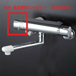 KVK 温調ハンドルセット ZK1T770G2/800 KVK補修部品 レバー・ハンドル 【純正品】