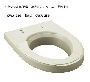 リクシル・INAX 補高便座 高さ 3cmまたは5cm選べます。【CWA-230】または【CWA-250】 今ある便器はそのままで、便座面を高くでき、立ちすわりの負担を軽減します。