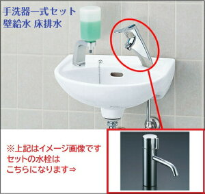 【手洗器一式セット】L-15G セット 壁給水 床排水 水栓 LF-E01 INAX イナックス LIXIL リクシル 手洗器 壁付式 (Sトラップ) 手洗い器、水栓、止水栓、排水金具、取り付け金具全部がついたセット BW1