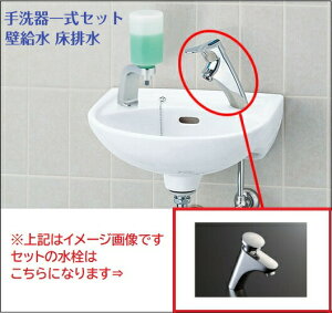 リクシル【手洗器一式セット】L-15G (壁給水 床排水) セルフストップ水栓付き LF-P02B INAX LIXIL リクシル壁付式 (Sトラップ) 手洗い器、水栓、止水栓、排水金具、取り付け金具全部がついたセッ