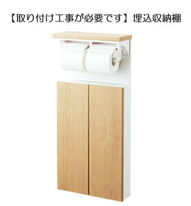 【取り付け工事が必要です】【埋込収納棚】TSF-211U トイレ収納 キャビネット INAX イナックス LIXIL リクシル 埋込収納棚 (インテリアリモコン対応紙巻器/トイレットペーパーホルダー付) トイ