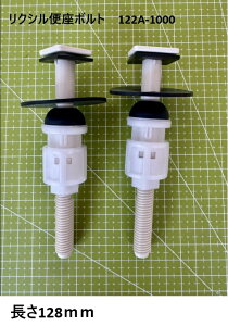 【ゆうパケット】【長さ128mm】リクシル・イナックス シャワートイレ・便座用 ボルト ネジ 1000-122A 取付ボルトキット (2本入り) シャワートイレ用 ボルト 交換用 ネジ 交換 長さ 128mm【純