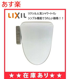 【在庫あり】リクシルのおすすめシャワートイレ Dシリーズ CW-D11/BW1 カラーピュアホワイトのみリクシル 便座 シャワートイレ 温水洗浄便座 普通サイズ・大型サイズ共通 LIXIL・INAX【