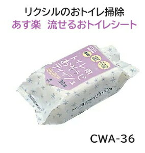【在庫あり】リクシル流せるおトイレシート CWA-36 INAX イナックス LIXIL リクシル トイレ用お掃除ティッシュ パック入り 掃除 洗剤 便利グッズ 大掃除 トイレ 便器【純正品】