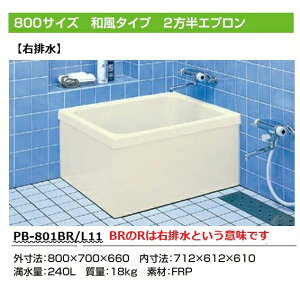 【右排水】リクシル ポリ浴槽 800 INAX 浴槽 バスタブ PB-801BR/L11 ポリエック お風呂 800サイズ 和風タイプ 2方全エプロン【4Tトラック入れる道まで】【1階軒先でのお渡し】【携帯番号必須】【代