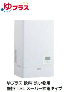 【大型メーカー直送】EHPN-KWB12ECV1 INAX LIXIL 電気温水器 単品 ゆプラス 壁掛 スーパー節電タイプ 12L 給茶可能量:83杯【純正品】