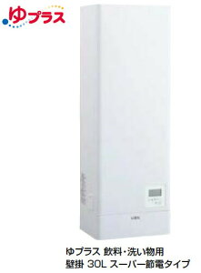 【大型メーカー直送】EHPN-KWB30ECV1 INAX LIXIL 電気温水器 単品 ゆプラス 壁掛 スーパー節電タイプ 30L 給茶可能量:257杯【純正品】