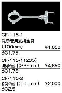 INAX イナックス LIXIL リクシル トイレ 便器用付属部材 支持金具 CF-115-2 給水管用 (100mm) φ32.5【純正品】