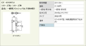 INAX イナックス LIXIL リクシル トイレ 一般用フラッシュバルブ (節水形) 洗浄水量6-8L用 CF-610R7J 床給水形フラッシュバルブ (バキュームブレーカー付) 和風便器用【純正品】