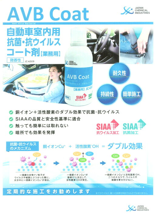 楽天市場】AVB CoatJC－6309(業務用)自動車室内用 抗ウイルス 