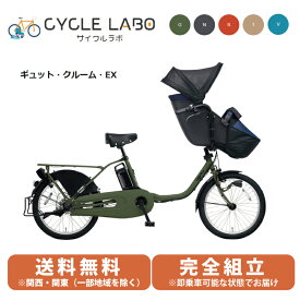 電動自転車 電動アシスト自転車 子供乗せ 3人乗り パナソニック ギュットクルーム EX 20型 BE-FFE032-G マットモスグリーン 前子供乗せ ぎゅっと 2024