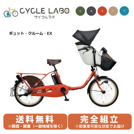 電動自転車 電動アシスト自転車 子供乗せ 3人乗り パナソニック ギュットクルーム EX 20型 BE-FFE032-R レッドオーカー 前子供乗せ ぎゅっと 2024