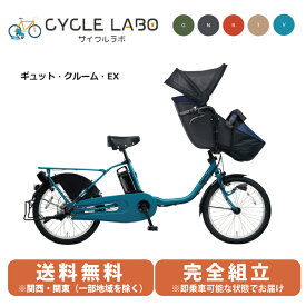 電動自転車 電動アシスト自転車 子供乗せ 3人乗り パナソニック ギュットクルーム EX 20型 FFE031-V ディープエメラルドブルー 2022