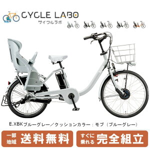 【当店P2倍確定!※10月30日〜10月31日】 電動自転車 電動アシスト自転車 子供乗せ 3人乗り ブリヂストン ビッケモブ bikke mob dd 20型 BM0B44-MRBE E.XBK ブルーグレー ビッケ モブ dd ビッケモブdd 2024