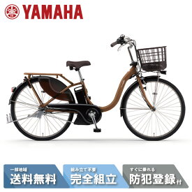 【先着83名☆3001円クーポン※19日20:00〜21日23:59＆ママ割☆P2倍対象店】 電動自転車 電動アシスト自転車 YAMAHA ヤマハ PAS With (パス ウィズ) PA26W 26インチ マットナチュラルブラウン 2025