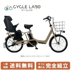 フラッシュCPも【先着111名☆3千円クーポン4日20時～28H＆ママ割P+1倍☆】 電動自転車 電動アシスト自転車 子供乗せ 3人乗り パナソニック ギュット・アニーズ・DX・押し歩き Gyutto BE-FAW031-G マットダークオリーブ 20インチ 2024 Gyutto ぎゅっと