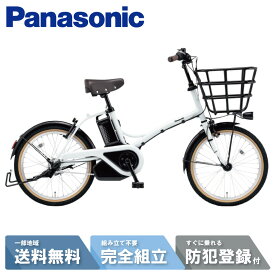 【先着105名☆3千円クーポン※お買い物マラソン本番期間】 電動自転車 電動アシスト自転車 パナソニック Panasonic グリッター FGL032-F パールストーンホワイト 20インチ 2025