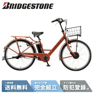 【3000円クーポン!26日23:59まで&MAX_P6倍☆獲得可※ママ割含む25日(土)】 電動自転車 電動アシスト自転車 ブリヂストン ステップクルーズe ステップクルーズ e 26インチ ST6B45-OR E.Xアンバーオレ